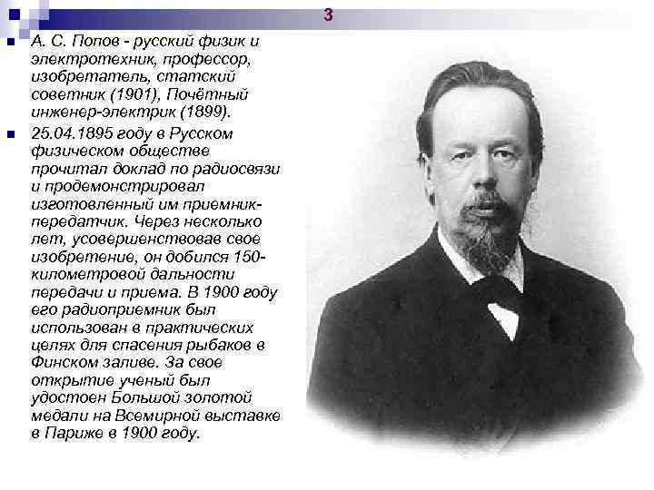 3 n n А. С. Попов - русский физик и электротехник, профессор, изобретатель, статский