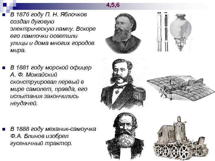 4, 5, 6 n В 1876 году П. Н. Яблочков создал дуговую электрическую лампу.
