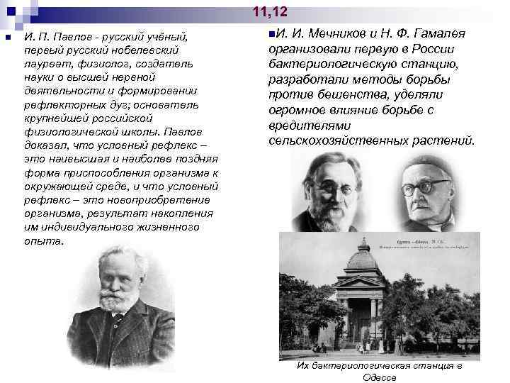 11, 12 n И. П. Павлов - русский учёный, первый русский нобелевский лауреат, физиолог,