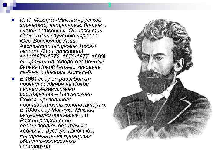 3 n n Н. Н. Миклухо-Маклай - русский этнограф, антрополог, биолог и путешественник. Он