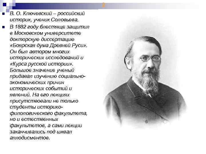 2 n n В. О. Ключевский – российский историк, ученик Соловьева. В 1882 году