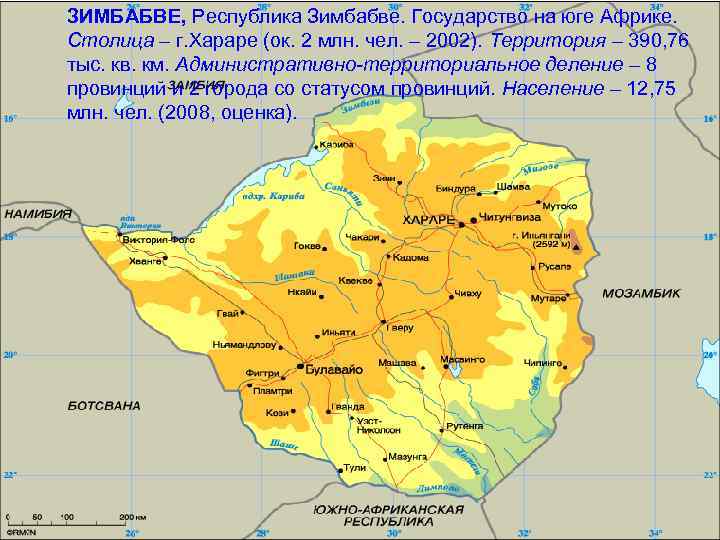 ЗИМБАБВЕ, Республика Зимбабве. Государство на юге Африке. Столица – г. Хараре (ок. 2 млн.