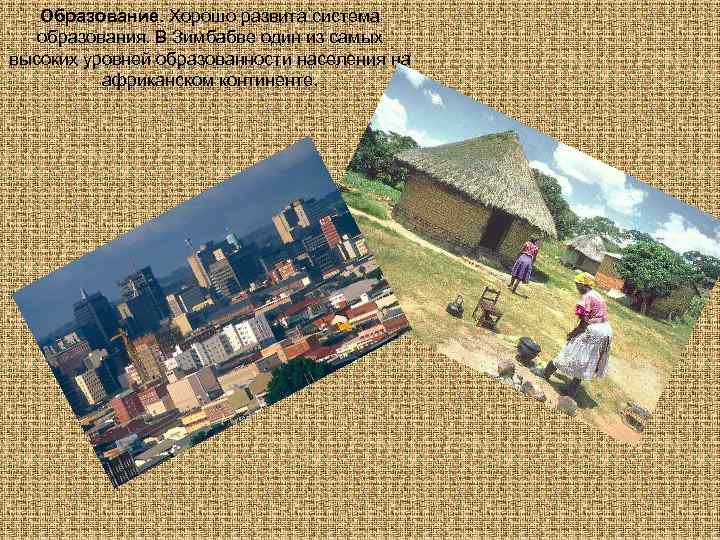 Образование. Хорошо развита система образования. В Зимбабве один из самых высоких уровней образованности населения