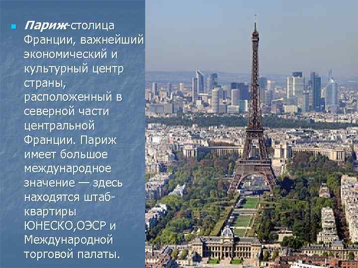 n Париж-столица Франции, важнейший экономический и культурный центр страны, расположенный в северной части центральной
