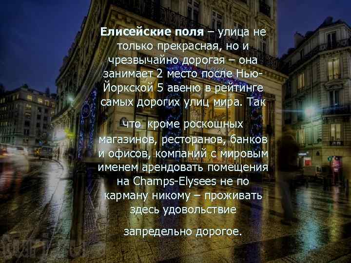 Елисейские поля – улица не только прекрасная, но и чрезвычайно дорогая – она занимает