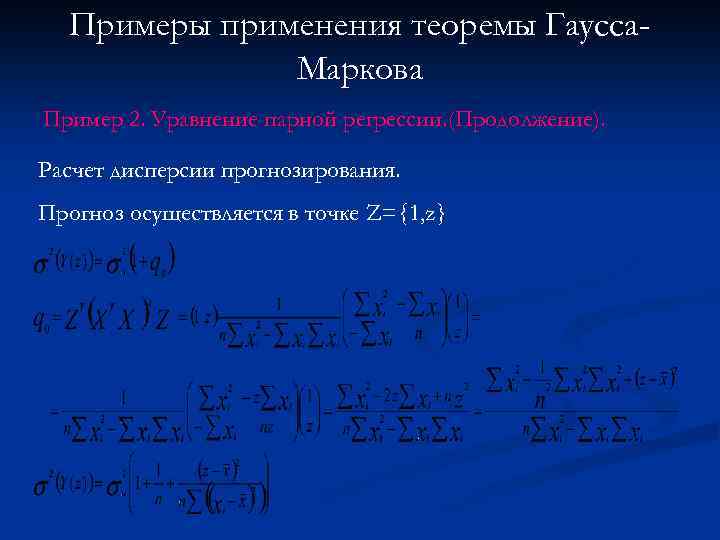 Примеры применения теоремы Гаусса. Маркова Пример 2. Уравнение парной регрессии. (Продолжение). Расчет дисперсии прогнозирования.