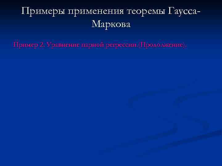 Примеры применения теоремы Гаусса. Маркова Пример 2. Уравнение парной регрессии. (Продолжение). 