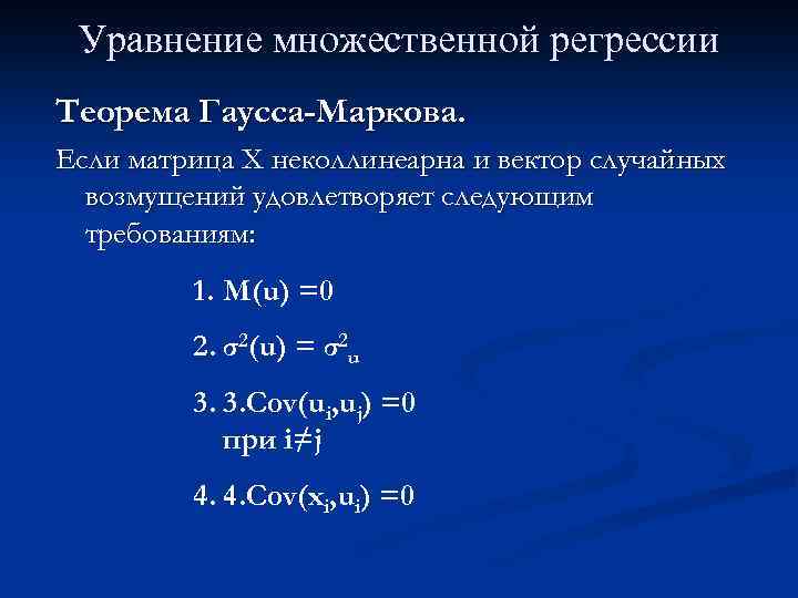 Уравнение множественной регрессии Теорема Гаусса-Маркова. Если матрица Х неколлинеарна и вектор случайных возмущений удовлетворяет