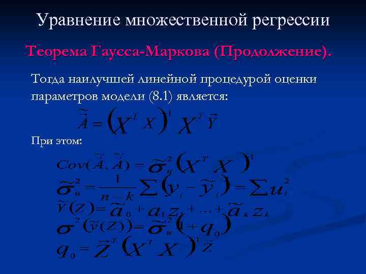 Уравнение множественной регрессии Теорема Гаусса-Маркова (Продолжение). Тогда наилучшей линейной процедурой оценки параметров модели (8.