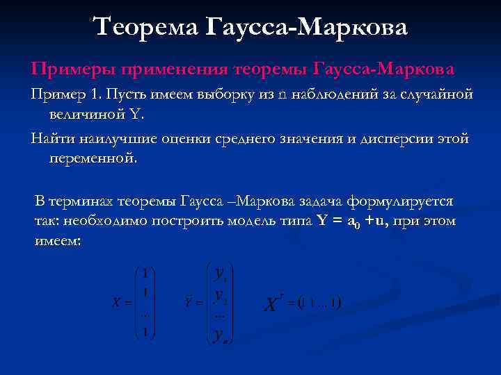 Теорема Гаусса-Маркова Примеры применения теоремы Гаусса-Маркова Пример 1. Пусть имеем выборку из n наблюдений