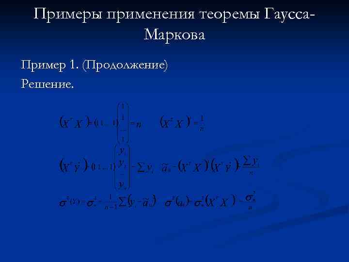 Примеры применения теоремы Гаусса. Маркова Пример 1. (Продолжение) Решение. 