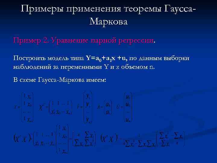 Примеры применения теоремы Гаусса. Маркова Пример 2. Уравнение парной регрессии. Построить модель типа Y=a