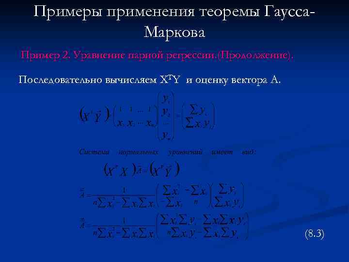 Примеры применения теоремы Гаусса. Маркова Пример 2. Уравнение парной регрессии. (Продолжение). Последовательно вычисляем XTY