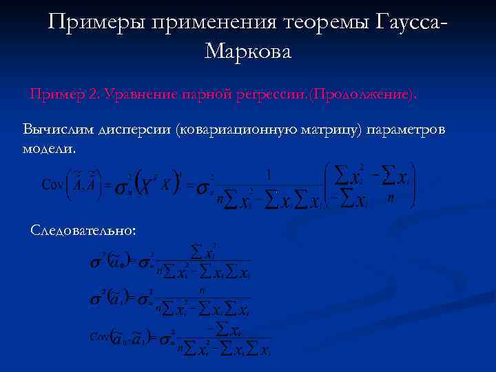 Примеры применения теоремы Гаусса. Маркова Пример 2. Уравнение парной регрессии. (Продолжение). Вычислим дисперсии (ковариационную