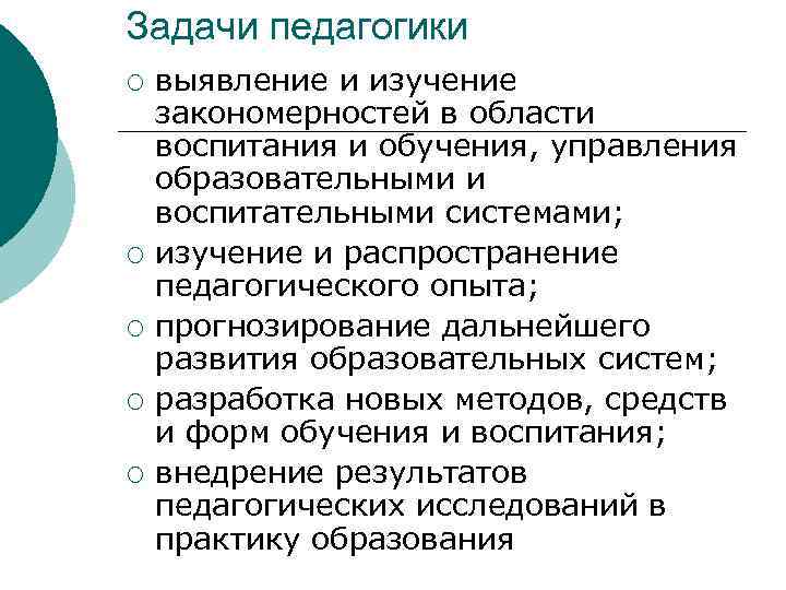 Задачи педагогики ¡ ¡ ¡ выявление и изучение закономерностей в области воспитания и обучения,