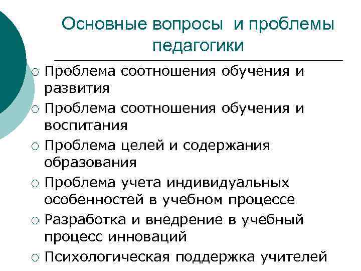 Основные вопросы и проблемы педагогики ¡ ¡ ¡ Проблема соотношения обучения и развития Проблема