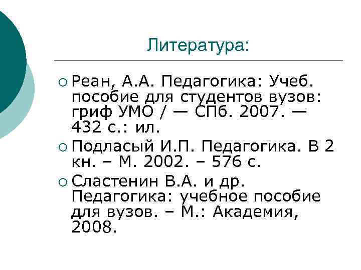 Литература: ¡ Реан, А. А. Педагогика: Учеб. пособие для студентов вузов: гриф УМО /