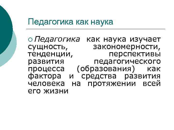 Педагогика как наука ¡ Педагогика как наука изучает сущность, закономерности, тенденции, перспективы развития педагогического