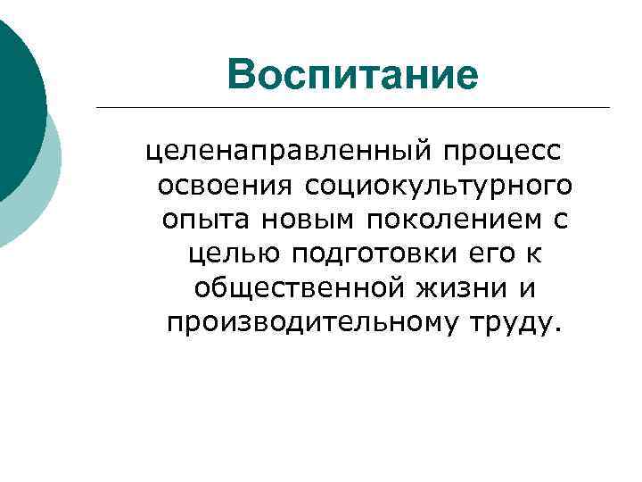 Воспитание целенаправленный процесс освоения социокультурного опыта новым поколением с целью подготовки его к общественной