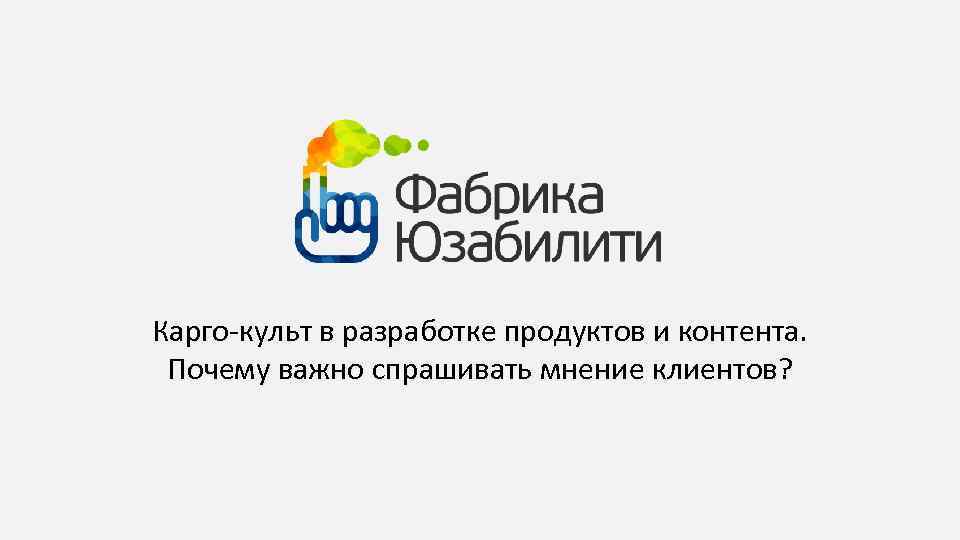Карго-культ в разработке продуктов и контента. Почему важно спрашивать мнение клиентов? 