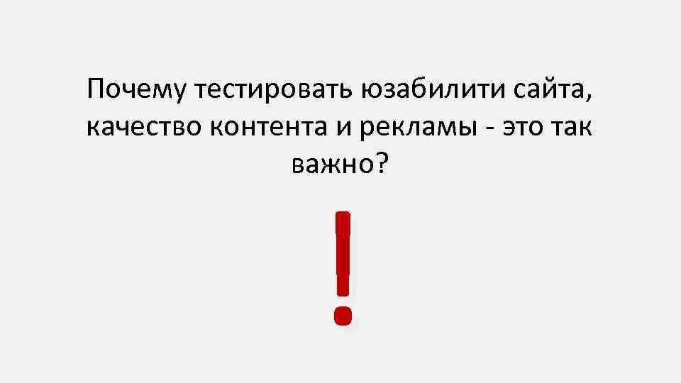 Почему тестировать юзабилити сайта, качество контента и рекламы - это так важно? ! 