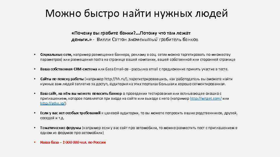 Можно быстро найти нужных людей «Почему вы грабите банки? . . . Потому что