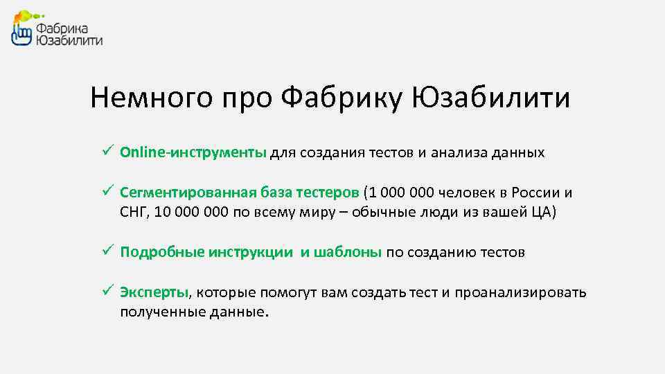 Немного про Фабрику Юзабилити ü Online-инструменты для создания тестов и анализа данных ü Сегментированная