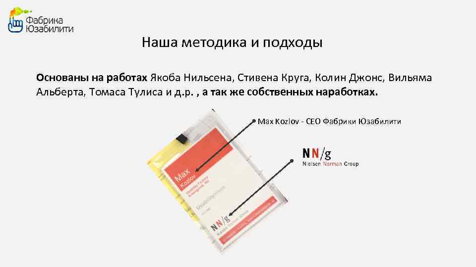 Наша методика и подходы Основаны на работах Якоба Нильсена, Стивена Круга, Колин Джонс, Вильяма