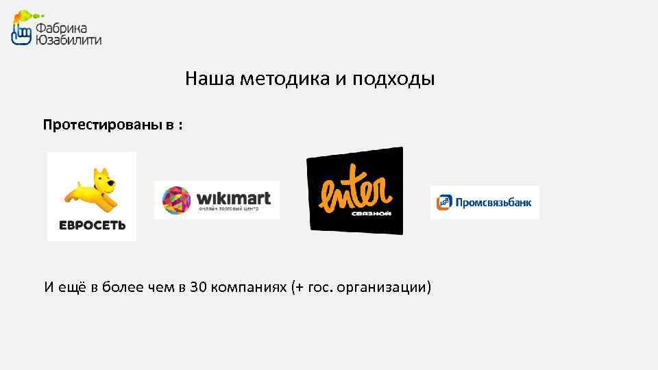 Наша методика и подходы Протестированы в : И ещё в более чем в 30