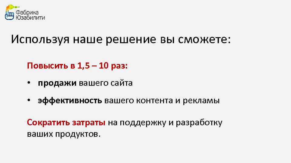 Используя наше решение вы сможете: Повысить в 1, 5 – 10 раз: • продажи