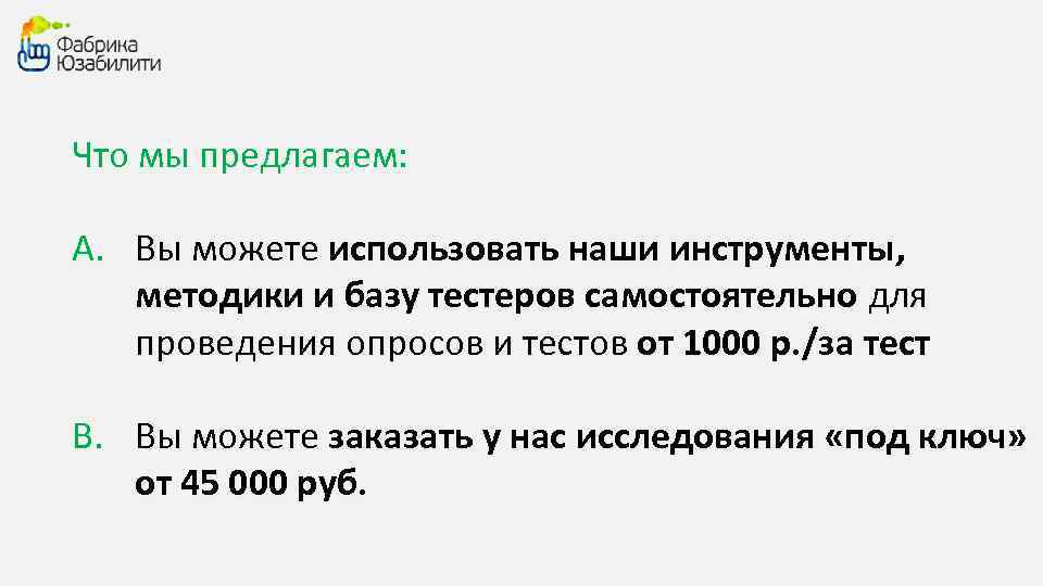 Что мы предлагаем: A. Вы можете использовать наши инструменты, методики и базу тестеров самостоятельно