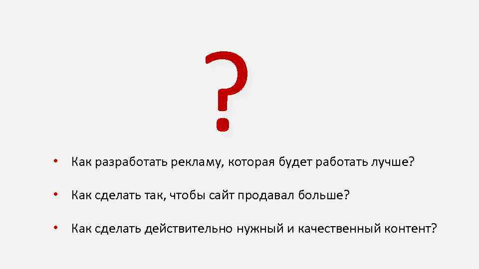 ? • Как разработать рекламу, которая будет работать лучше? • Как сделать так, чтобы