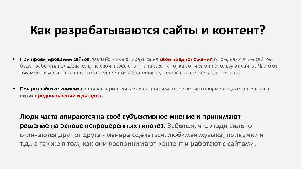 Как разрабатываются сайты и контент? • При проектировании сайтов разработчики опираются на свои предположения