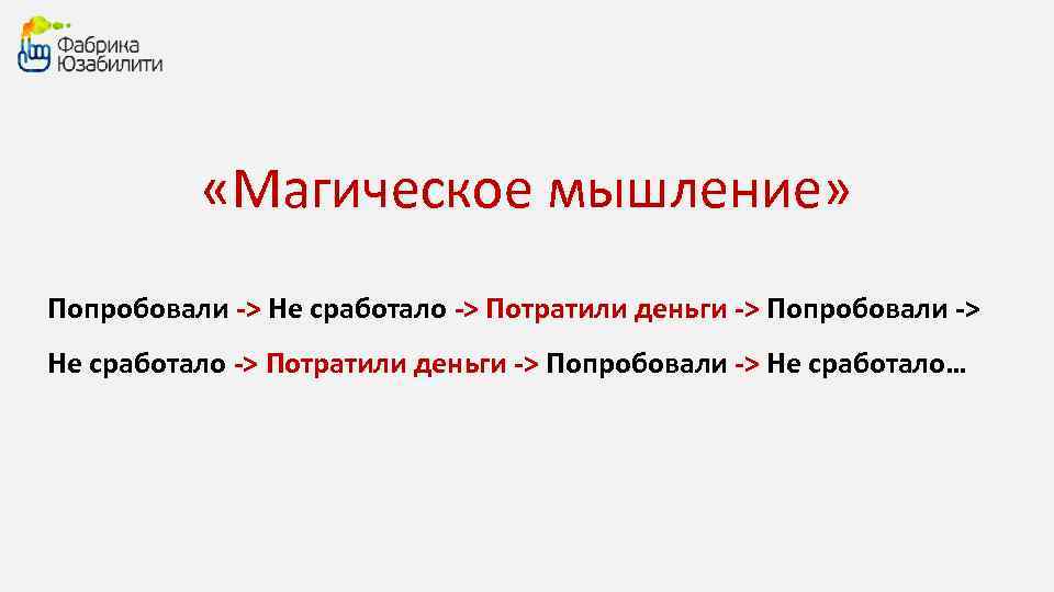  «Магическое мышление» Попробовали -> Не сработало -> Потратили деньги -> Попробовали -> Не