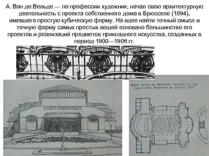 А. Ван де Вельде — по профессии художник, начал свою архитектурную деятельность с проекта