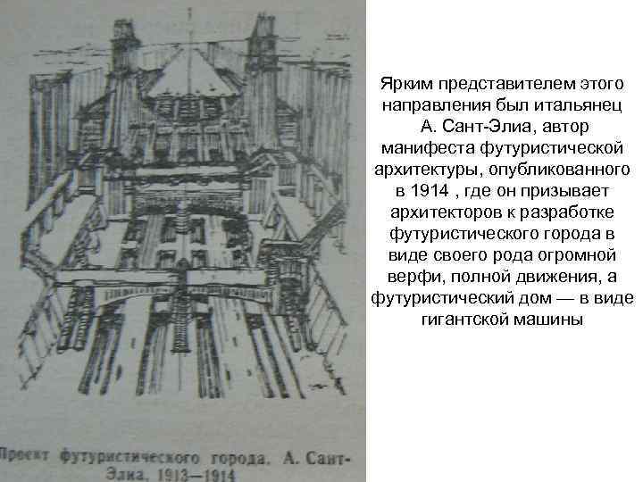 Ярким представителем этого направления был итальянец А. Сант-Элиа, автор манифеста футуристической архитектуры, опубликованного в