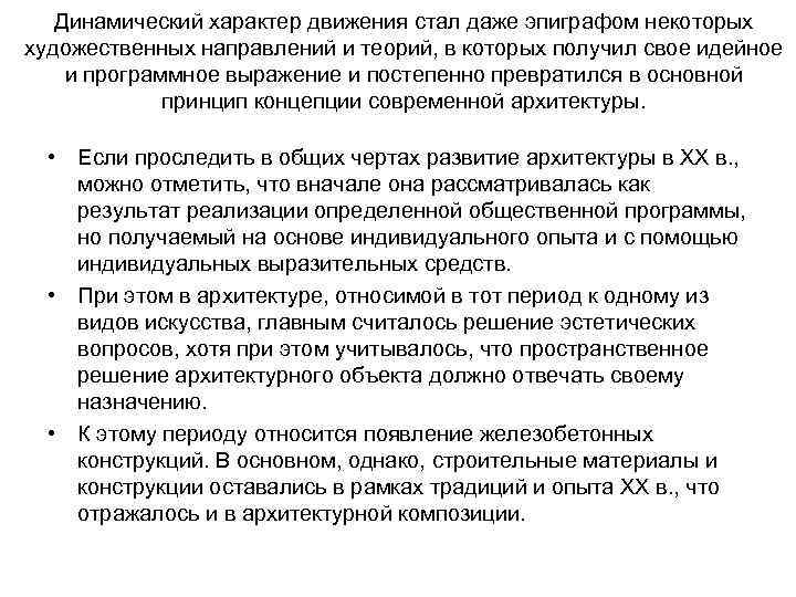 Динамический характер движения стал даже эпиграфом некоторых художественных направлений и теорий, в которых получил