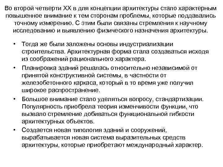 Во второй четверти XX в для концепции архитектуры стало характерным повышенное внимание к тем