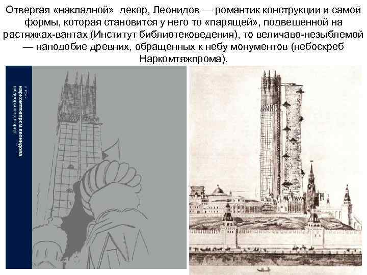 Отвергая «накладной» декор, Леонидов — романтик конструкции и самой формы, которая становится у него