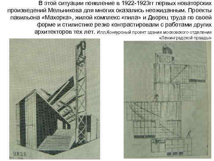 В этой ситуации появление в 1922 -1923 гг первых новаторских произведений Мельникова для многих