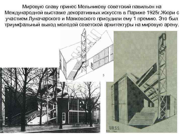 Мировую славу принес Мельникову советский павильон на Международной выставке декоративных искусств в Париже 1925