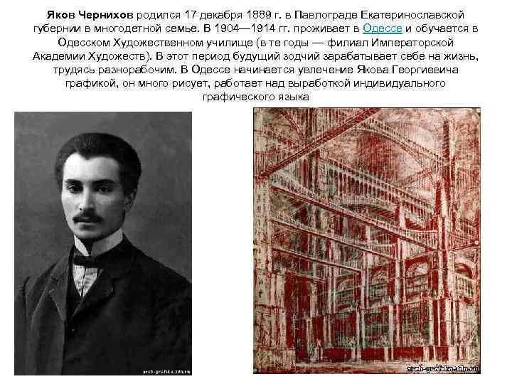 Яков Чернихов родился 17 декабря 1889 г. в Павлограде Екатеринославской губернии в многодетной семье.