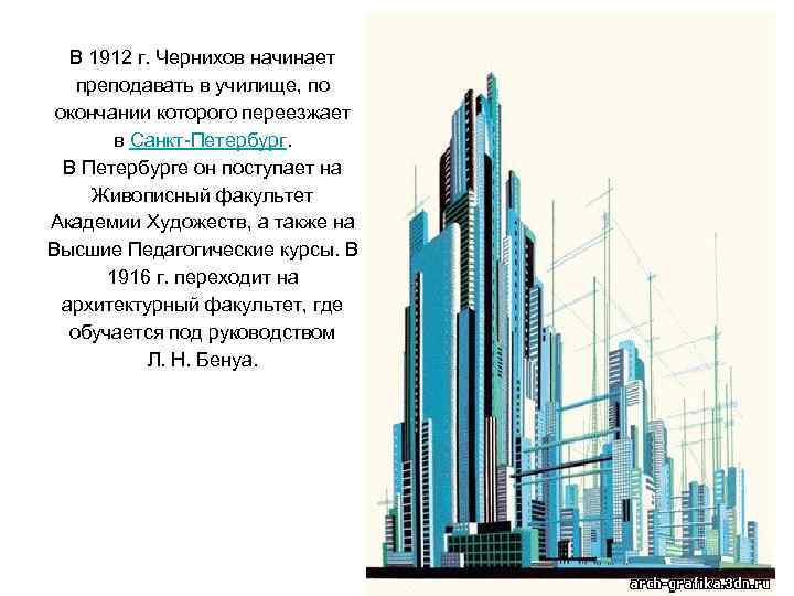 В 1912 г. Чернихов начинает преподавать в училище, по окончании которого переезжает в Санкт-Петербург.