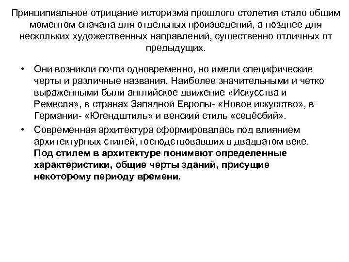 Принципиальное отрицание историзма прошлого столетия стало общим моментом сначала для отдельных произведений, а позднее