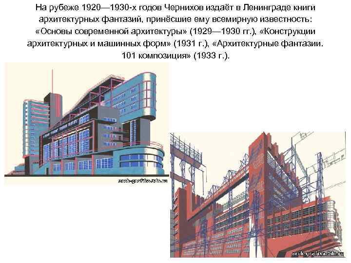 На рубеже 1920— 1930 -х годов Чернихов издаёт в Ленинграде книги архитектурных фантазий, принёсшие