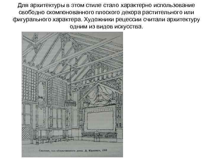 Для архитектуры в этом стиле стало характерно использование свободно скомпонованного плоского декора растительного или