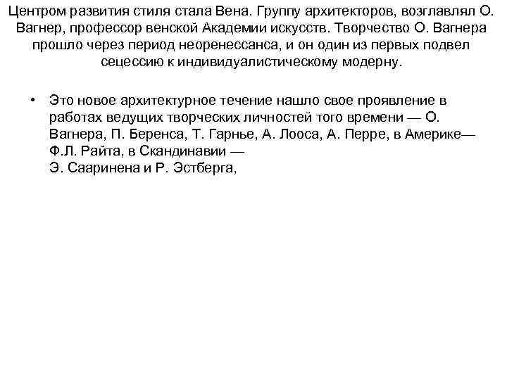 Центром развития стиля стала Вена. Группу архитекторов, возглавлял О. Вагнер, профессор венской Академии искусств.