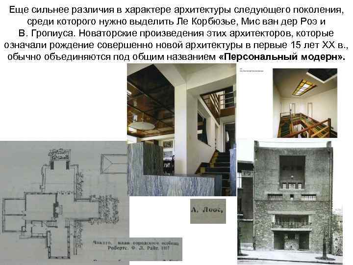 Еще сильнее различия в характере архитектуры следующего поколения, среди которого нужно выделить Ле Корбюзье,