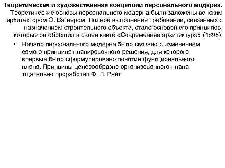 Теоретическая и художественная концепции персонального модерна. Теоретические основы персонального модерна были заложены венским архитектором