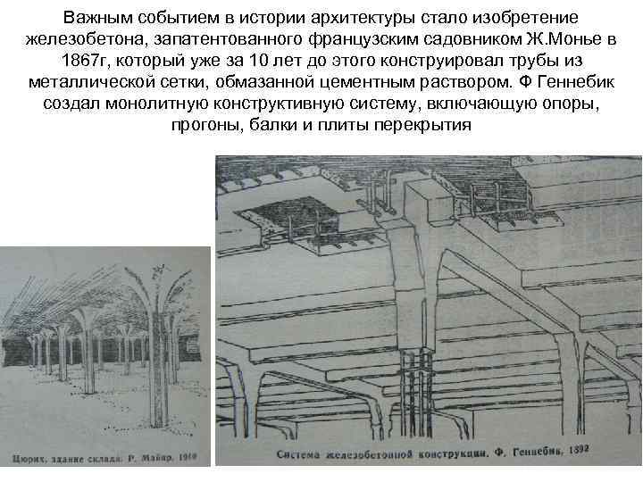 Важным событием в истории архитектуры стало изобретение железобетона, запатентованного французским садовником Ж. Монье в